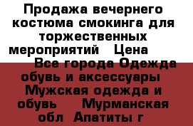 Продажа вечернего костюма смокинга для торжественных мероприятий › Цена ­ 10 000 - Все города Одежда, обувь и аксессуары » Мужская одежда и обувь   . Мурманская обл.,Апатиты г.